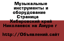  Музыкальные инструменты и оборудование - Страница 3 . Хабаровский край,Николаевск-на-Амуре г.